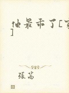 他最乖了[穿书]