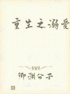 重生之溺爱无边
