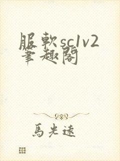 服软sc1v2笔趣阁