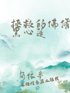 拯救的佛修是个黑心莲