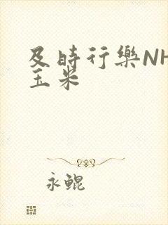 及时行乐NHP玉米