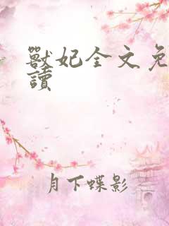 兽妃全文免费阅读