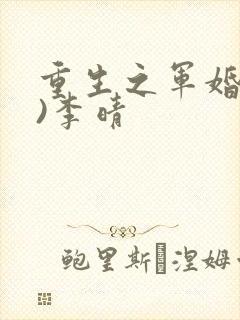 重生之军婚(h)李晴