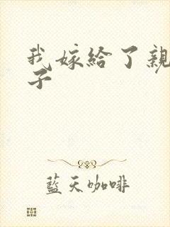 我嫁给了亲生儿子