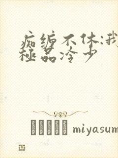 痴缠不休:我的极品冷少