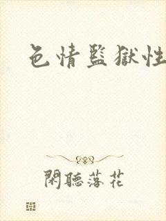 色情监狱性艳史