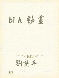 bl h 动画