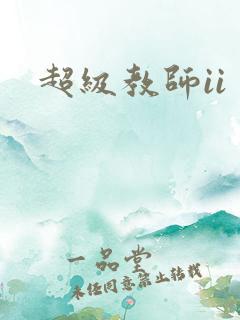 超级教师ii