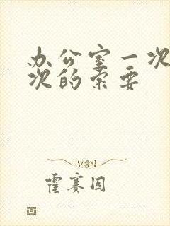 办公室一次又一次的索要