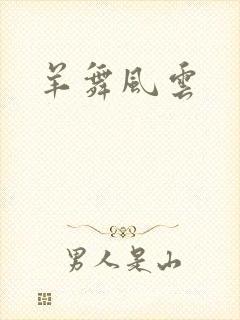 羊舞风云