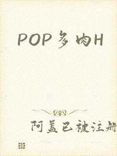 POP多肉H
