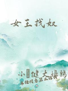 女王找奴