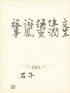 旅游换伴交流故事凤灵润生海潮