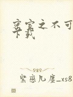 密室之不可告人下载