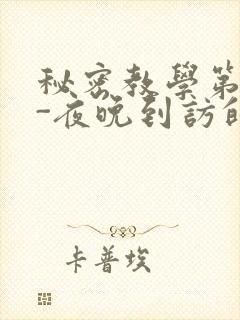 秘密教学第4话-夜晚到访的子豪