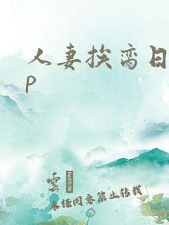 人妻挨脔日常np