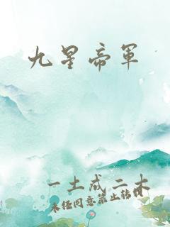 九星帝军