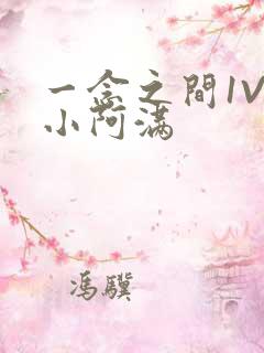 一念之间1V2小阿满