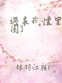 过来我怀里[校园]