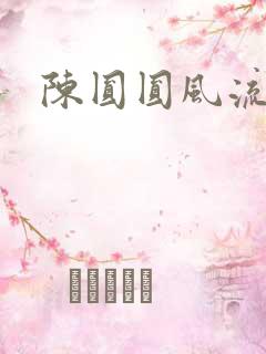 陈圆圆风流艳史