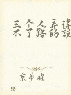 三个人弄得我走不了路的说说