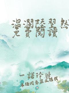 温澜陆翌然全文免费阅读