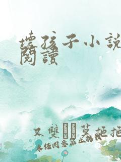 坏孩子小说在线阅读