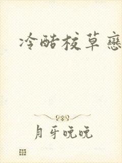 冷酷校草恋上我