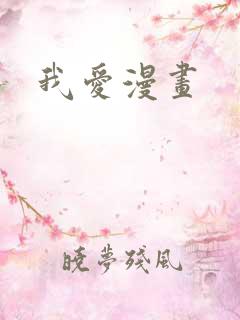 我爱漫画