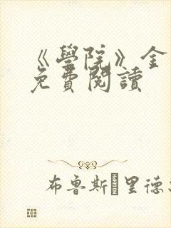 《学院》金银花免费阅读