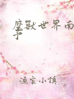 魔兽世界南音梦予