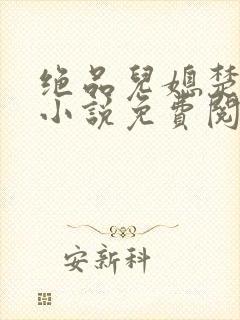 绝品儿媳楚青丝小说免费阅读