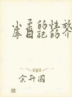 小柔的性放荡羞辱日记的介绍