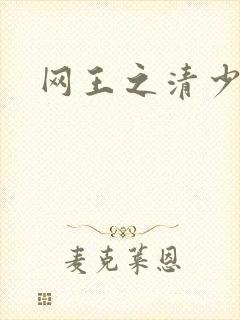 网王之清少晴明