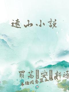 远山小说