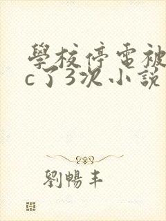 学校停电被同桌c了3次小说网