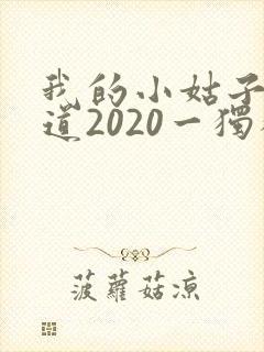 我的小姑子的味道2020一独狼