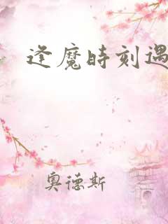 逢魔时刻遇见你