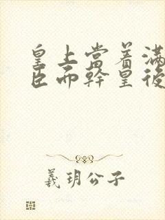 皇上当着满朝大臣面干皇后