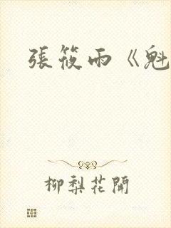 张筱雨《魁惑》