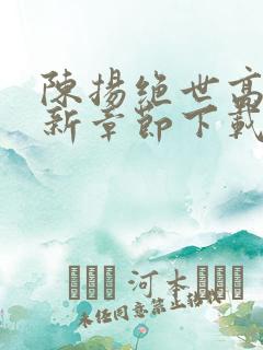 陈扬绝世高手最新章节下载