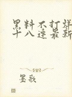 黑料不打烊肾虚十八连最新人口