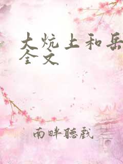 大炕上和岳偷倩全文