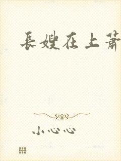 长嫂在上萧庭樾