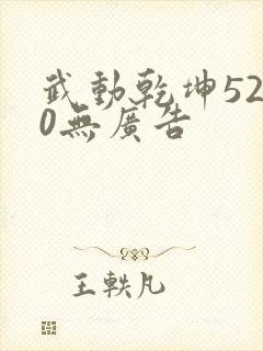 武动乾坤5200无广告