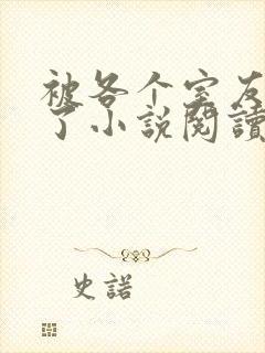 被各个室友爆炒了小说阅读