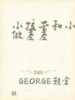 小孩子和小孩子做差差