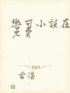 乐可小说在线读免费