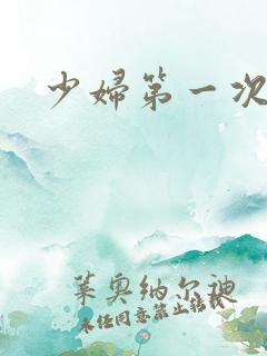 少妇第一次交换