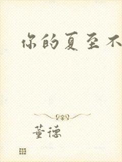 你的夏至不挽留